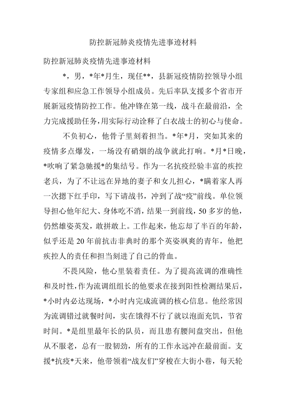 防控新冠肺炎疫情先进事迹材料.docx_第1页