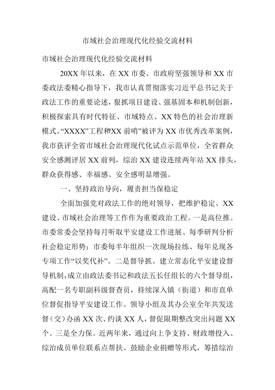 市域社会治理现代化经验交流材料.docx_第1页