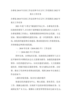 办事处2018年以来工作总结和今后五年工作思路及2022年重点工作任务.docx