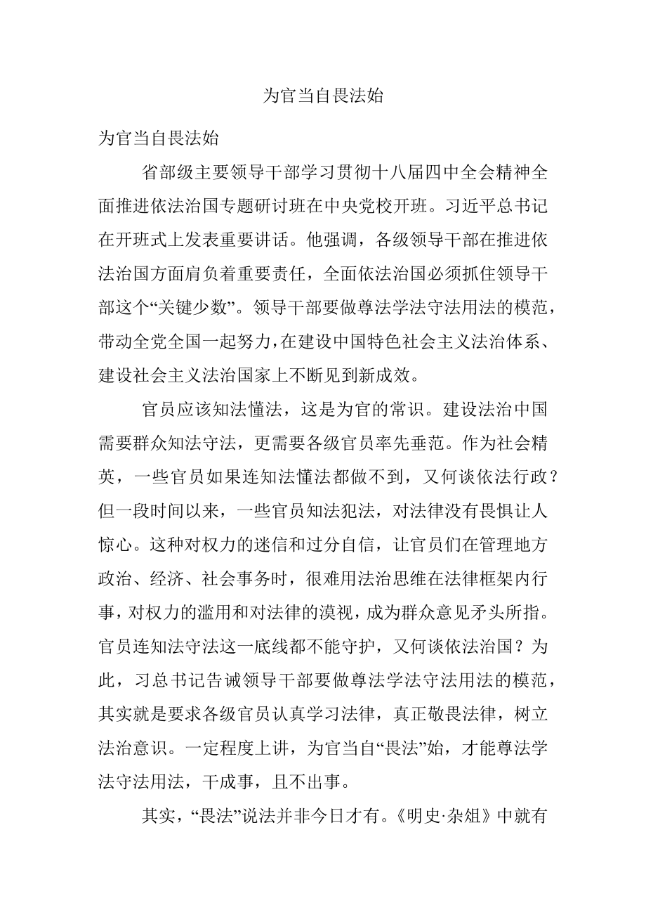 为官当自畏法始.docx_第1页