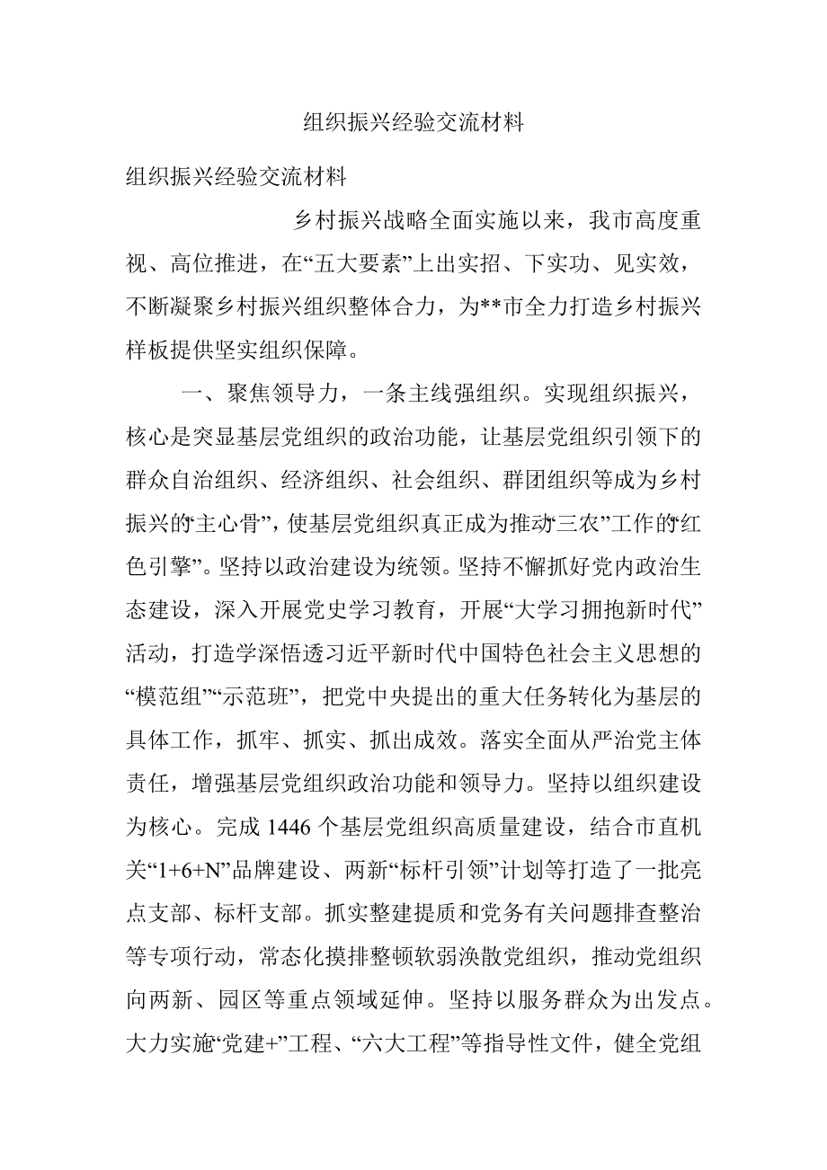 组织振兴经验交流材料.docx_第1页