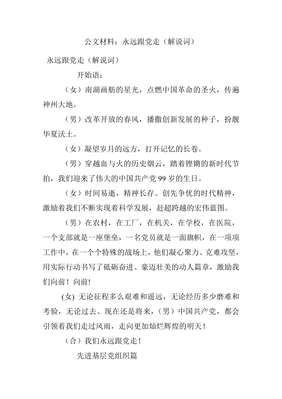 公文材料：永远跟党走（解说词）.docx_第1页