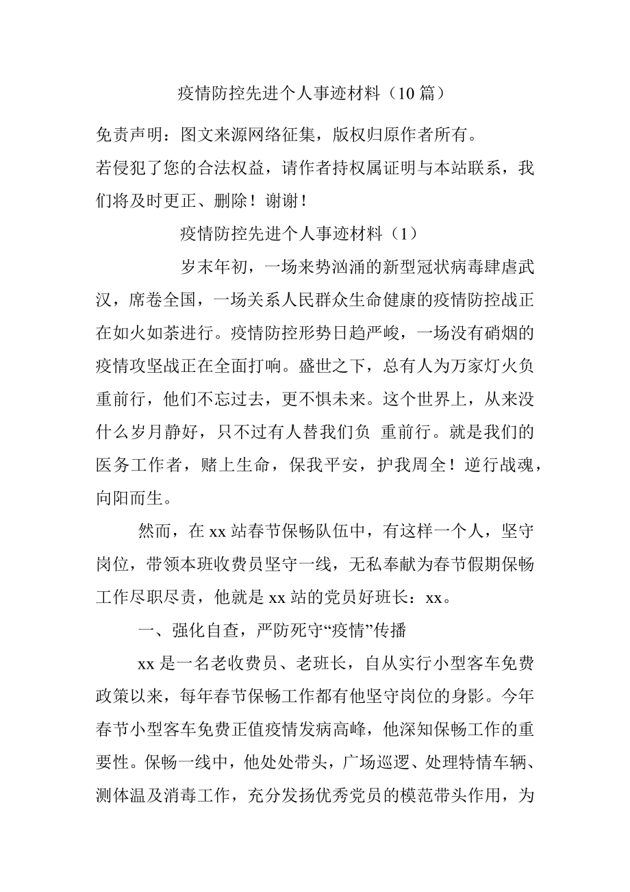 疫情防控先进个人事迹材料（10篇）.docx_第1页