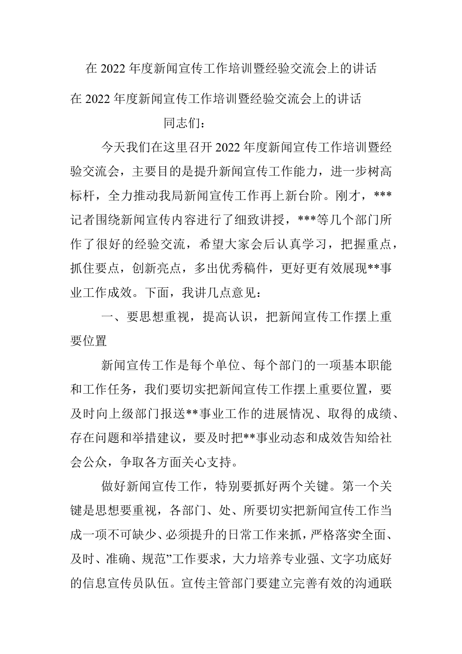 在2022年度新闻宣传工作培训暨经验交流会上的讲话_1.docx_第1页