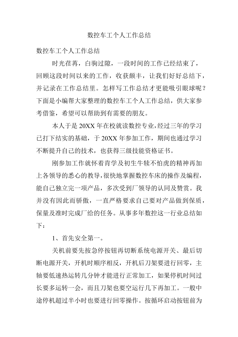 数控车工个人工作总结.docx_第1页