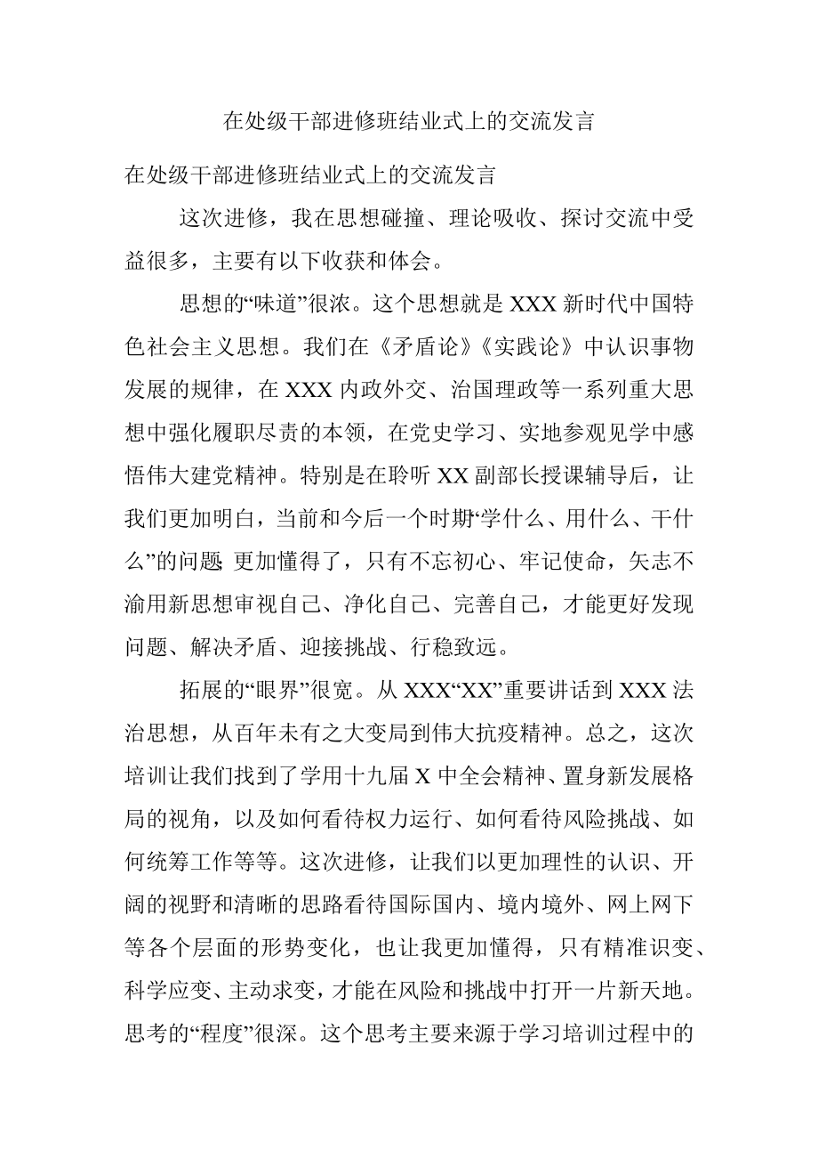 在处级干部进修班结业式上的交流发言.docx_第1页