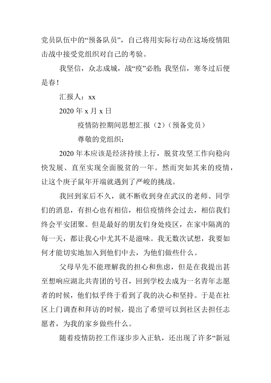 【思想汇报6篇】疫情防控期间入党积极分子、预备党员思想汇报（6篇）(1).docx_第3页