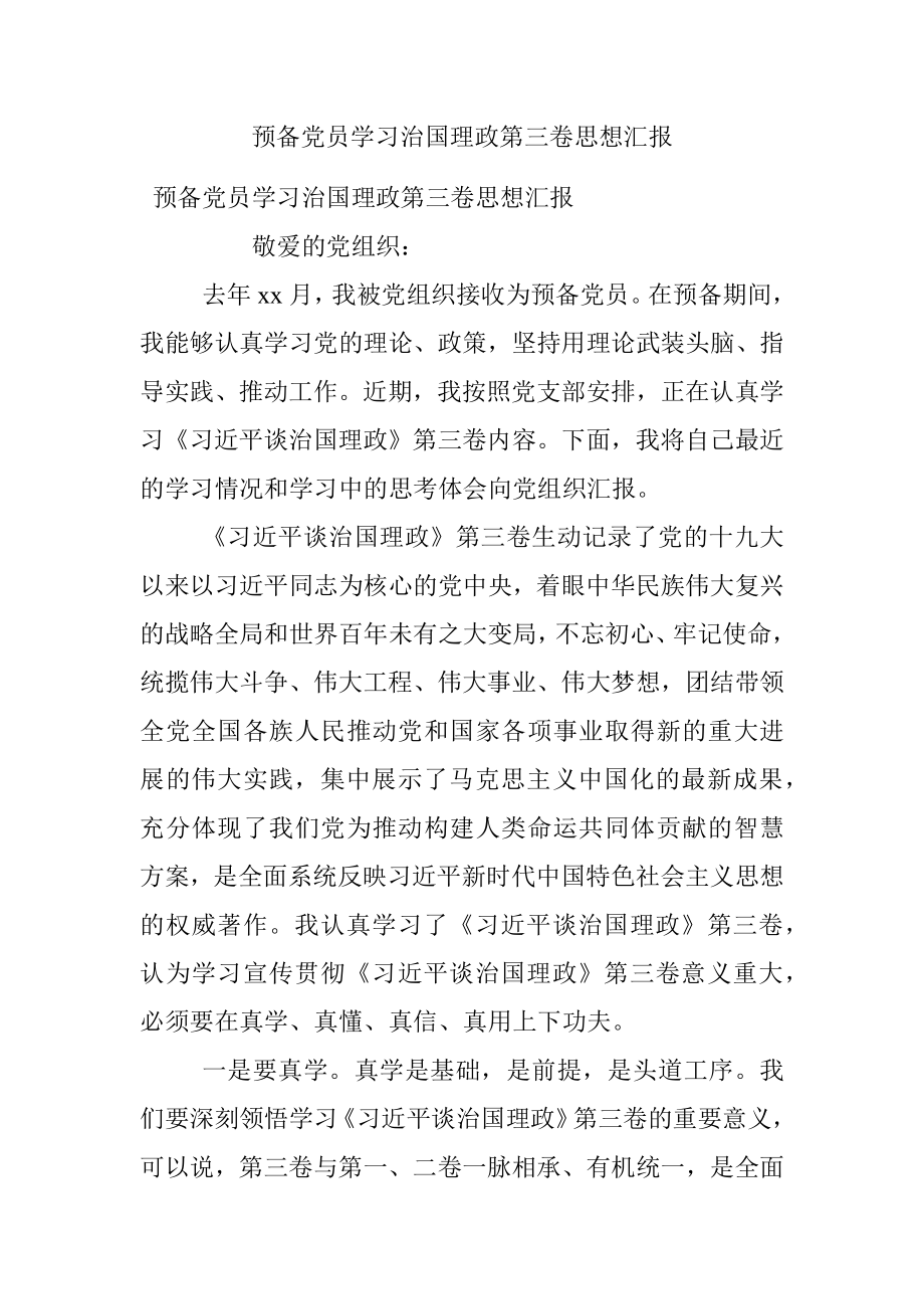 预备党员学习治国理政第三卷思想汇报.docx_第1页