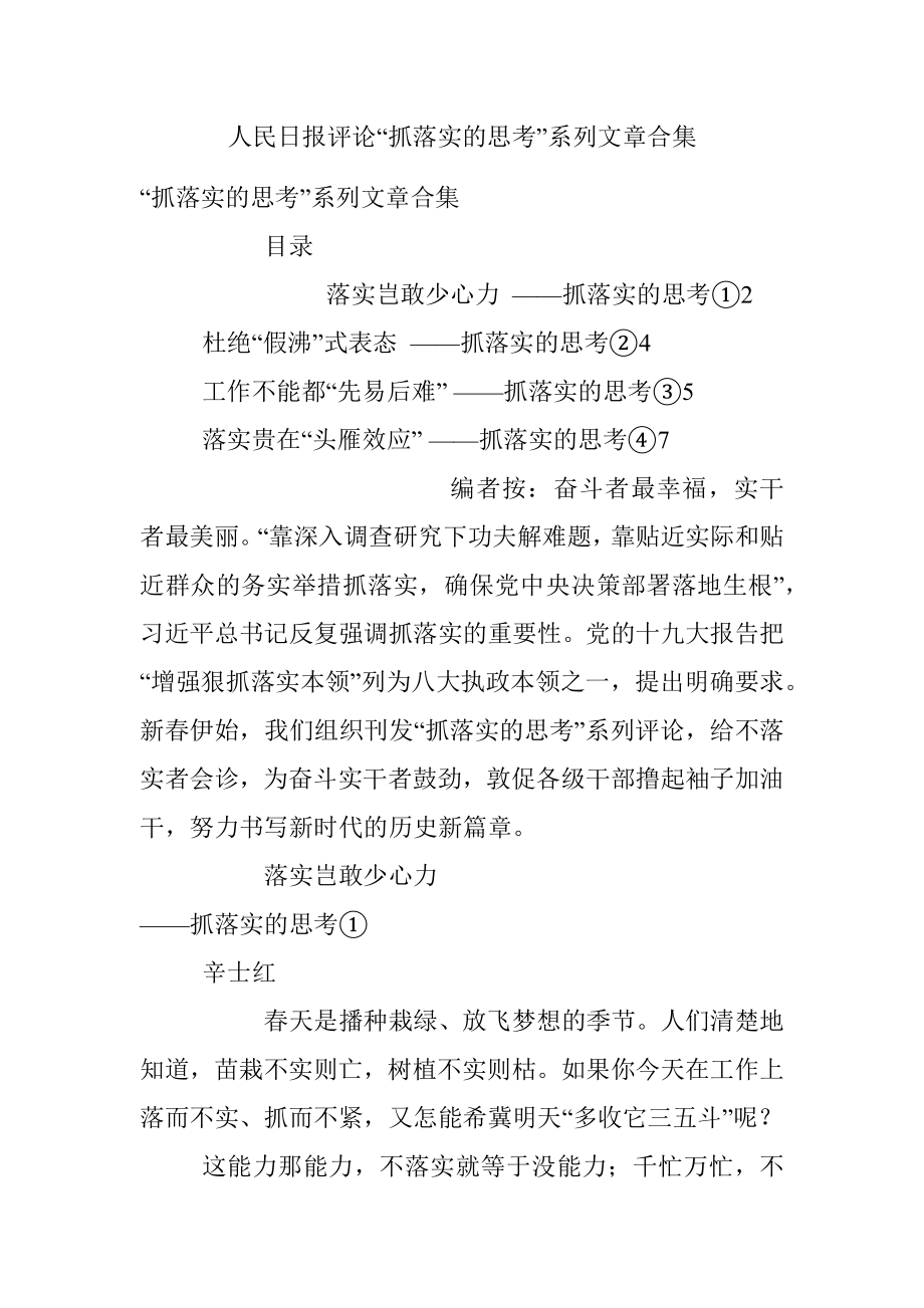 人民日报评论“抓落实的思考”系列文章合集.docx_第1页