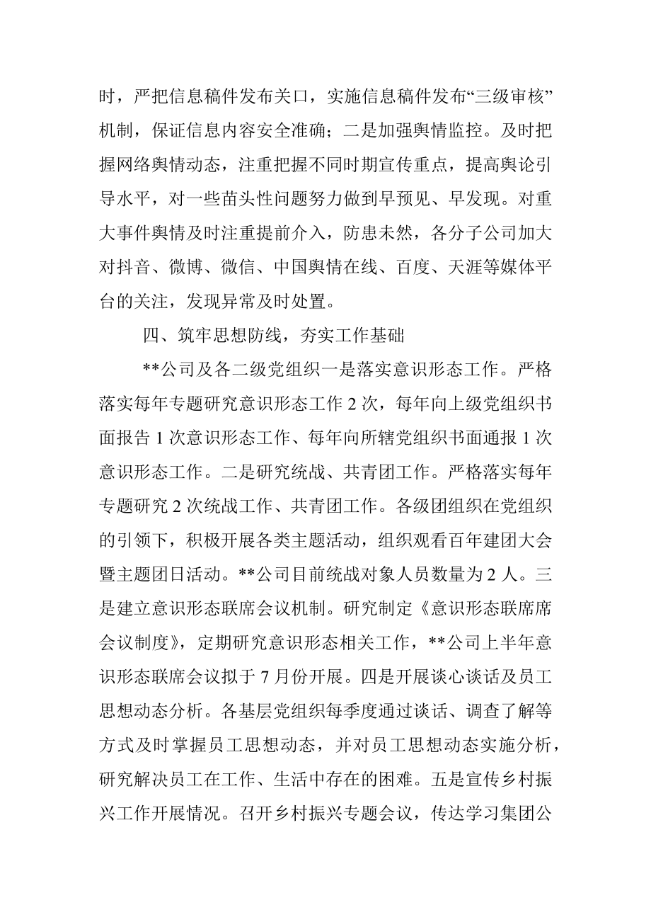 国有企业2022年上半年意识形态工作总结.docx_第3页