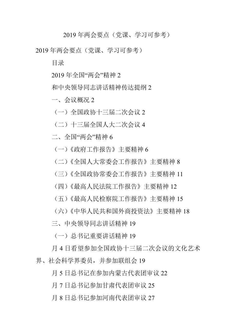 2019年两会要点（党课、学习可参考）.docx_第1页