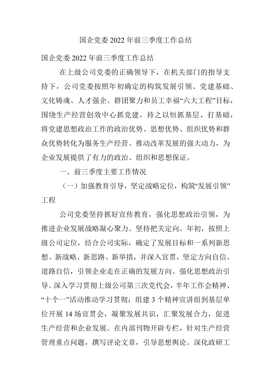 国企党委2022年前三季度工作总结.docx_第1页