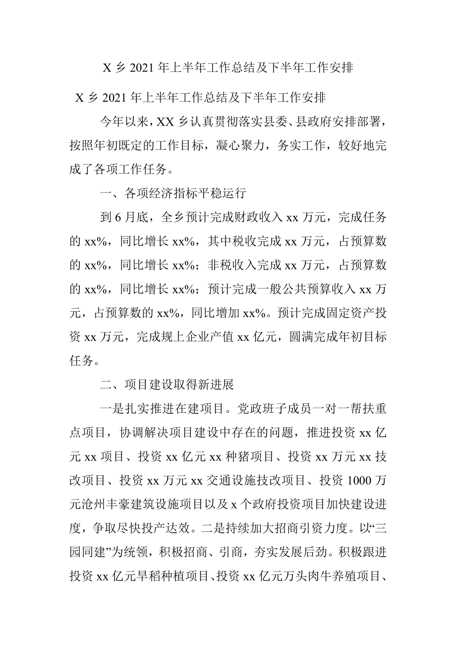 X乡2021年上半年工作总结及下半年工作安排.docx_第1页