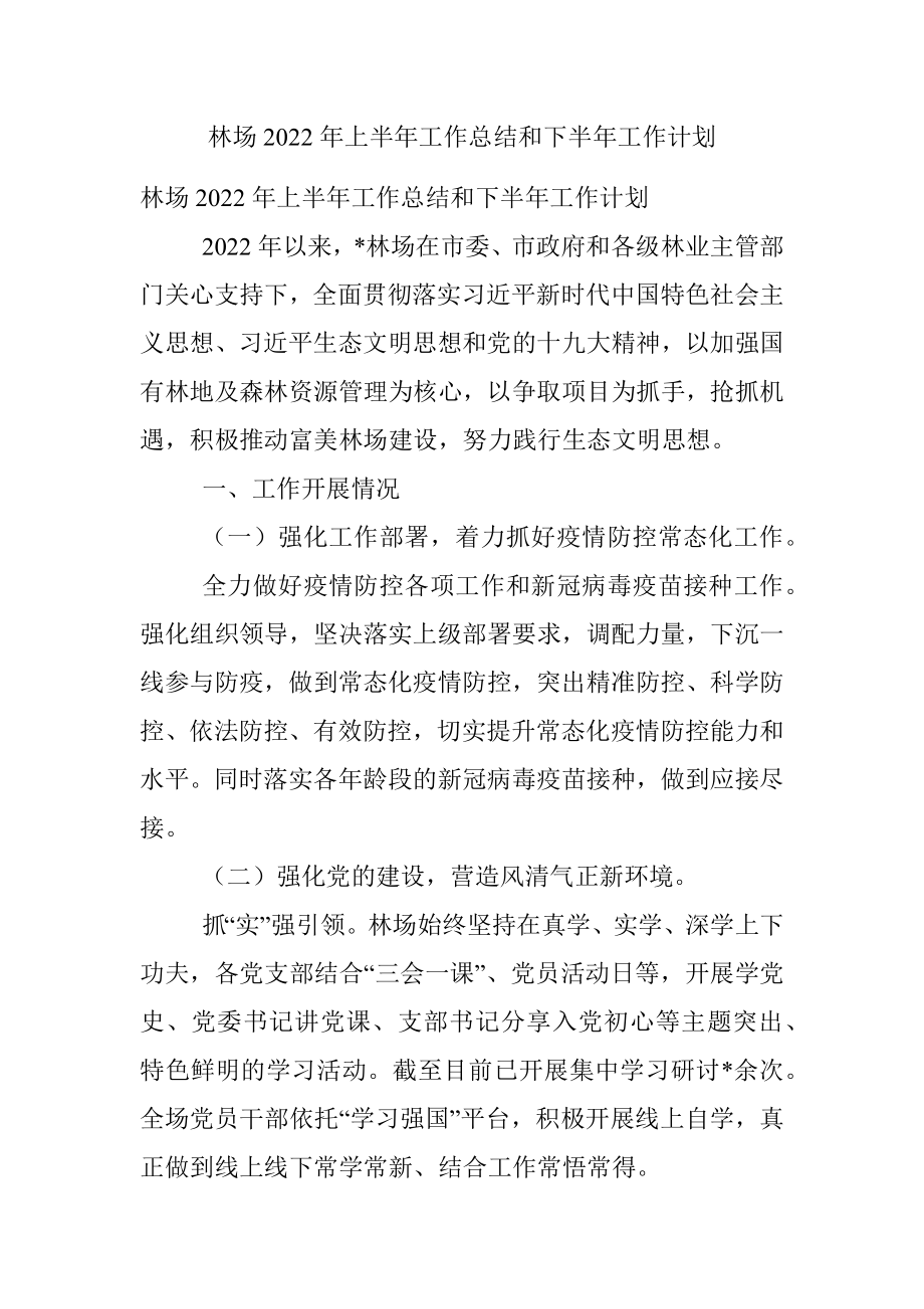 林场2022年上半年工作总结和下半年工作计划_1.docx_第1页