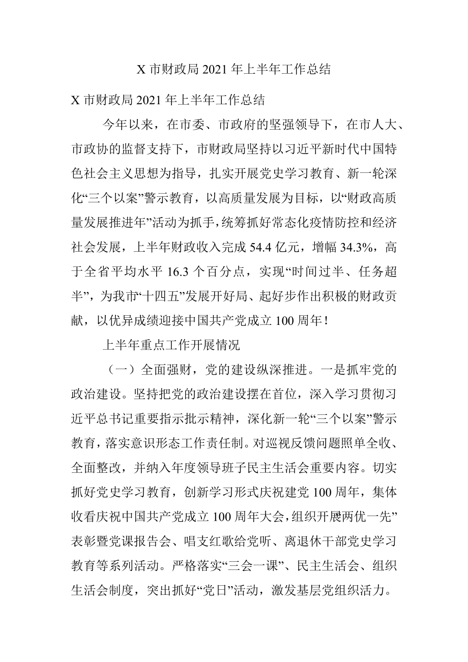 X市财政局2021年上半年工作总结.docx_第1页