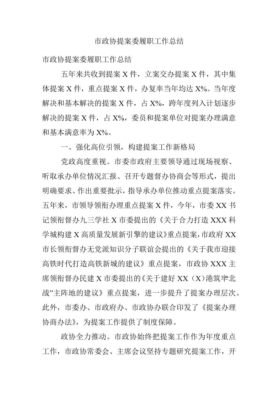 市政协提案委履职工作总结.docx_第1页