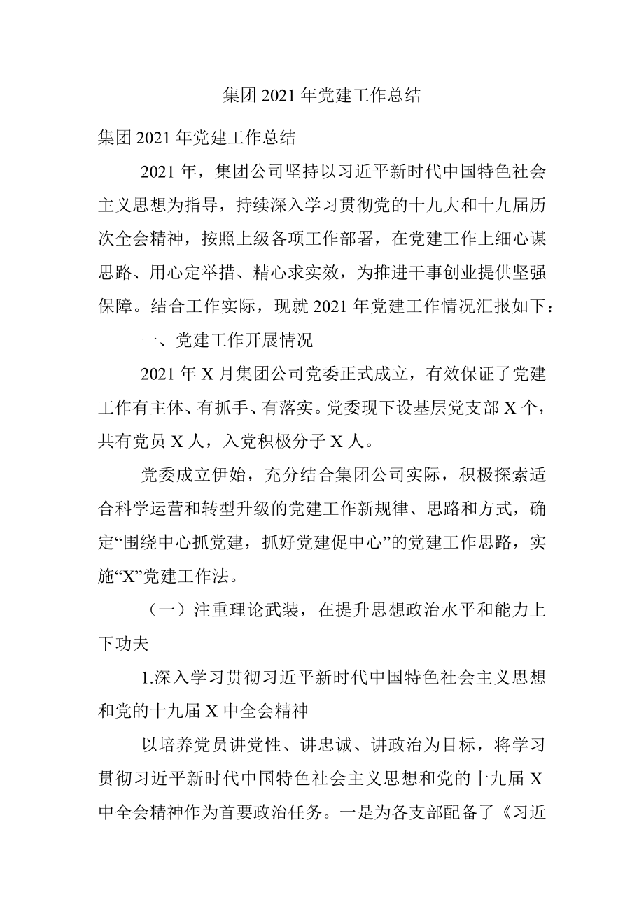 集团2021年党建工作总结.docx_第1页