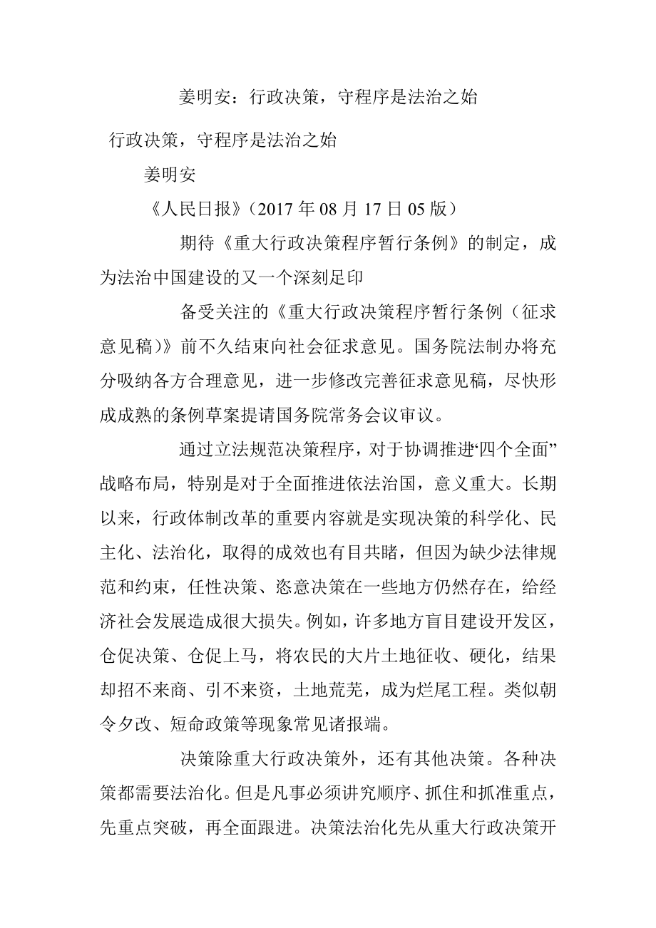 姜明安：行政决策守程序是法治之始.docx_第1页