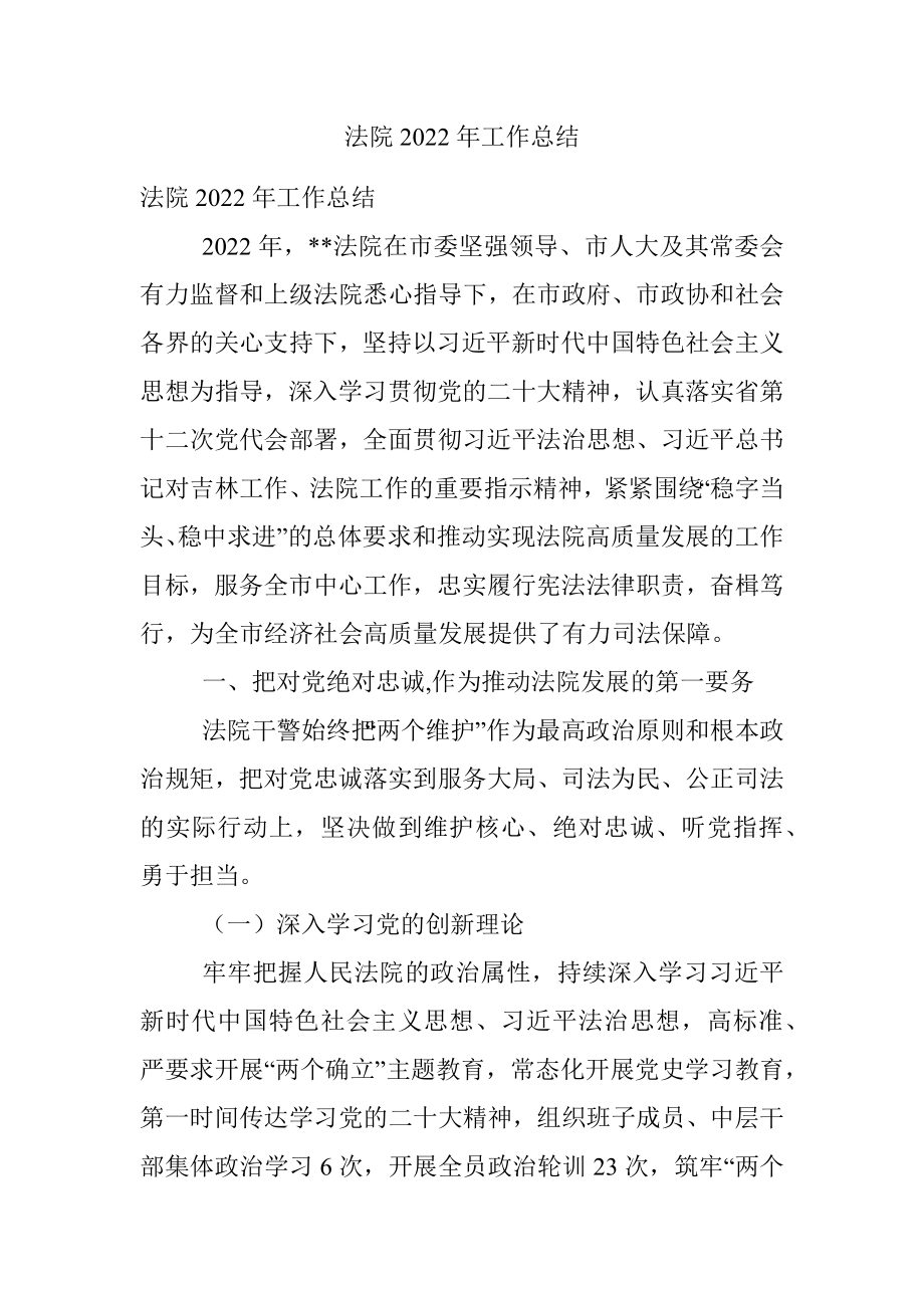 法院2022年工作总结.docx_第1页