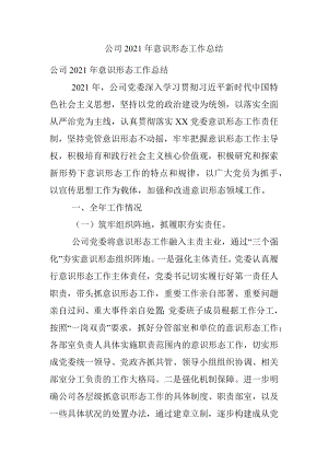 公司2021年意识形态工作总结.docx