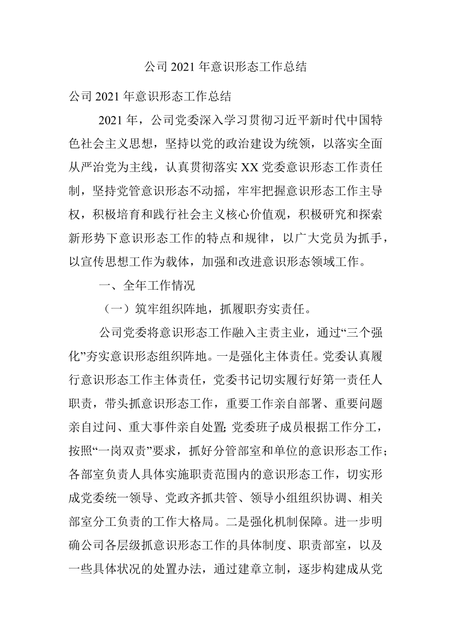 公司2021年意识形态工作总结.docx_第1页