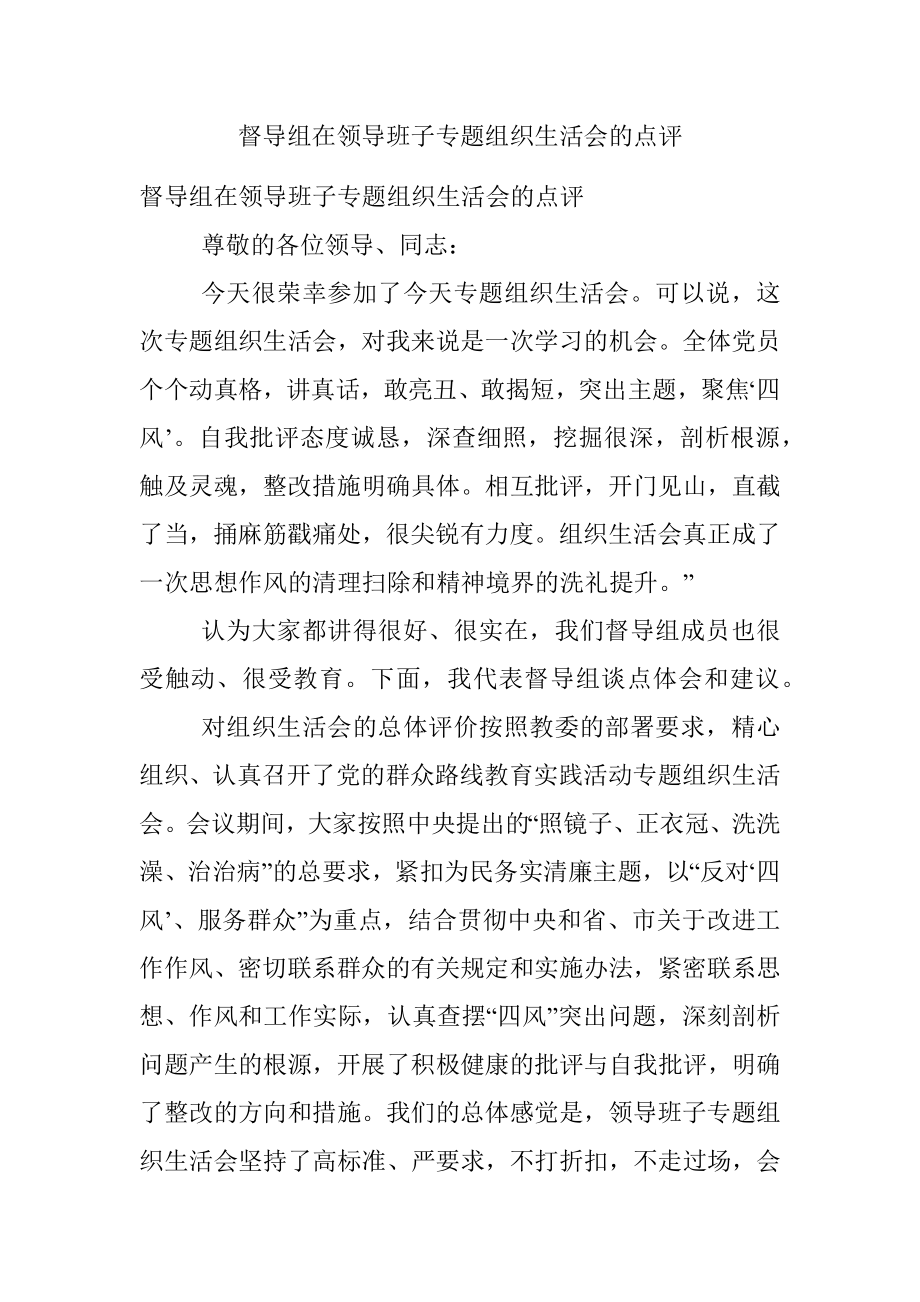 督导组在领导班子专题组织生活会的点评.docx_第1页