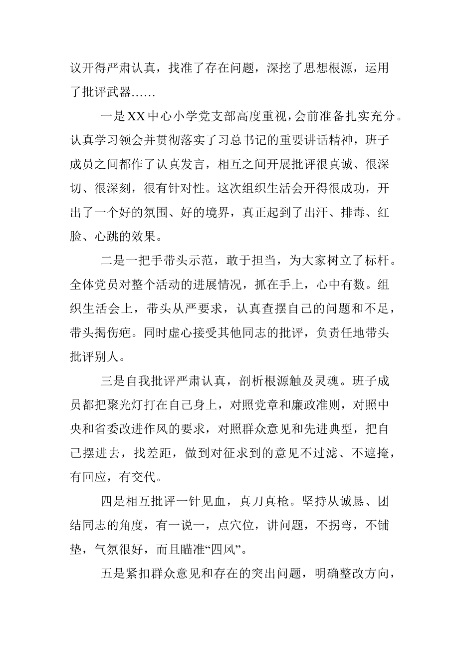 督导组在领导班子专题组织生活会的点评.docx_第2页