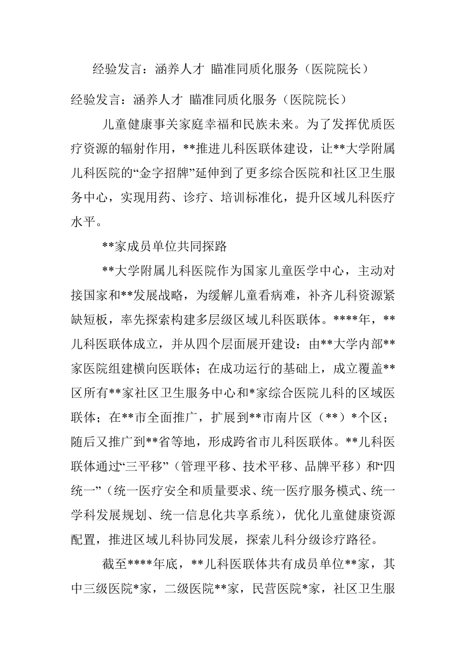 经验发言：涵养人才 瞄准同质化服务（医院院长）.docx_第1页