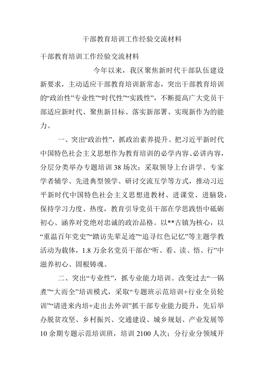 干部教育培训工作经验交流材料.docx_第1页