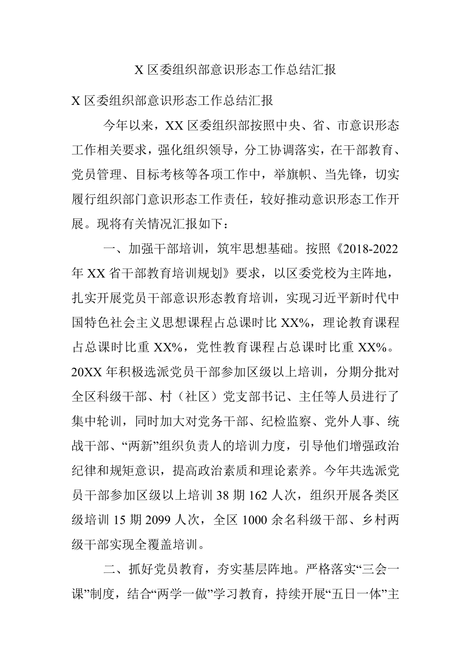 X区委组织部意识形态工作总结汇报.docx_第1页