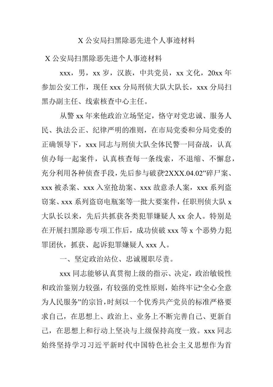 X公安局扫黑除恶先进个人事迹材料.docx_第1页