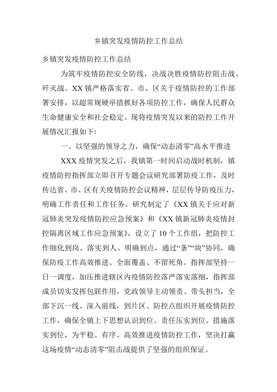 乡镇突发疫情防控工作总结.docx_第1页