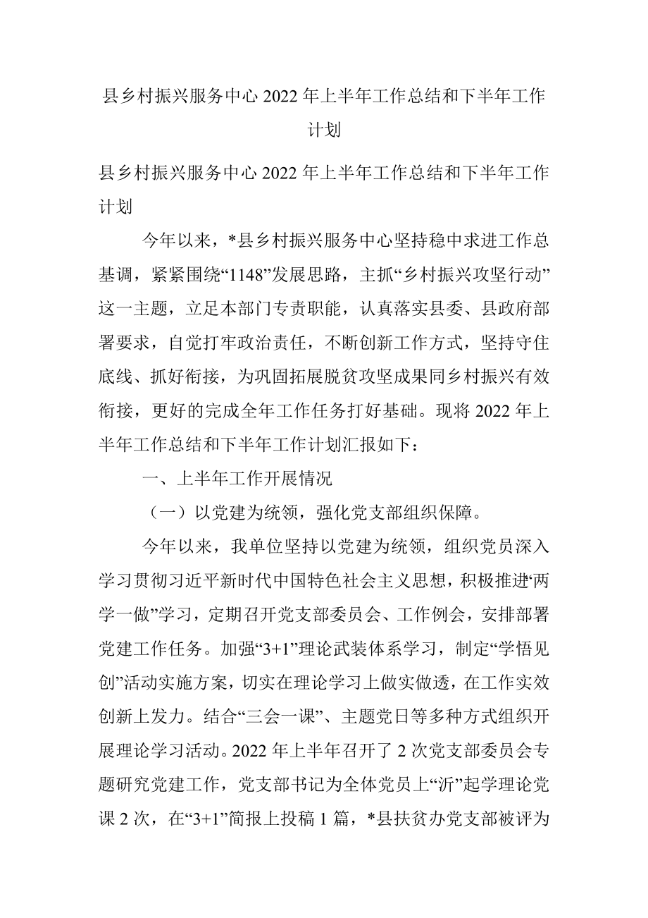 县乡村振兴服务中心2022年上半年工作总结和下半年工作计划.docx_第1页