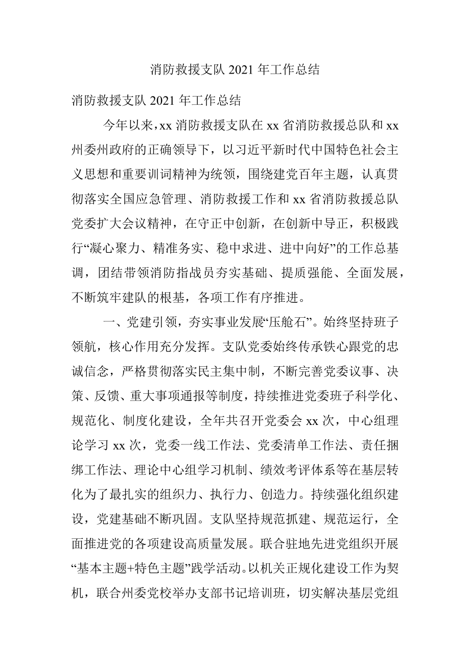 消防救援支队2021年工作总结.docx_第1页