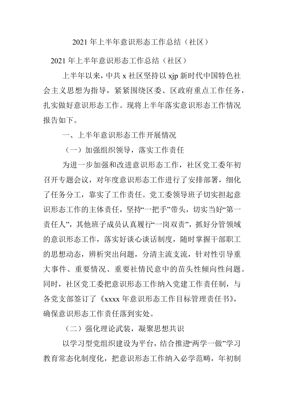 2021年上半年意识形态工作总结（社区）.docx_第1页