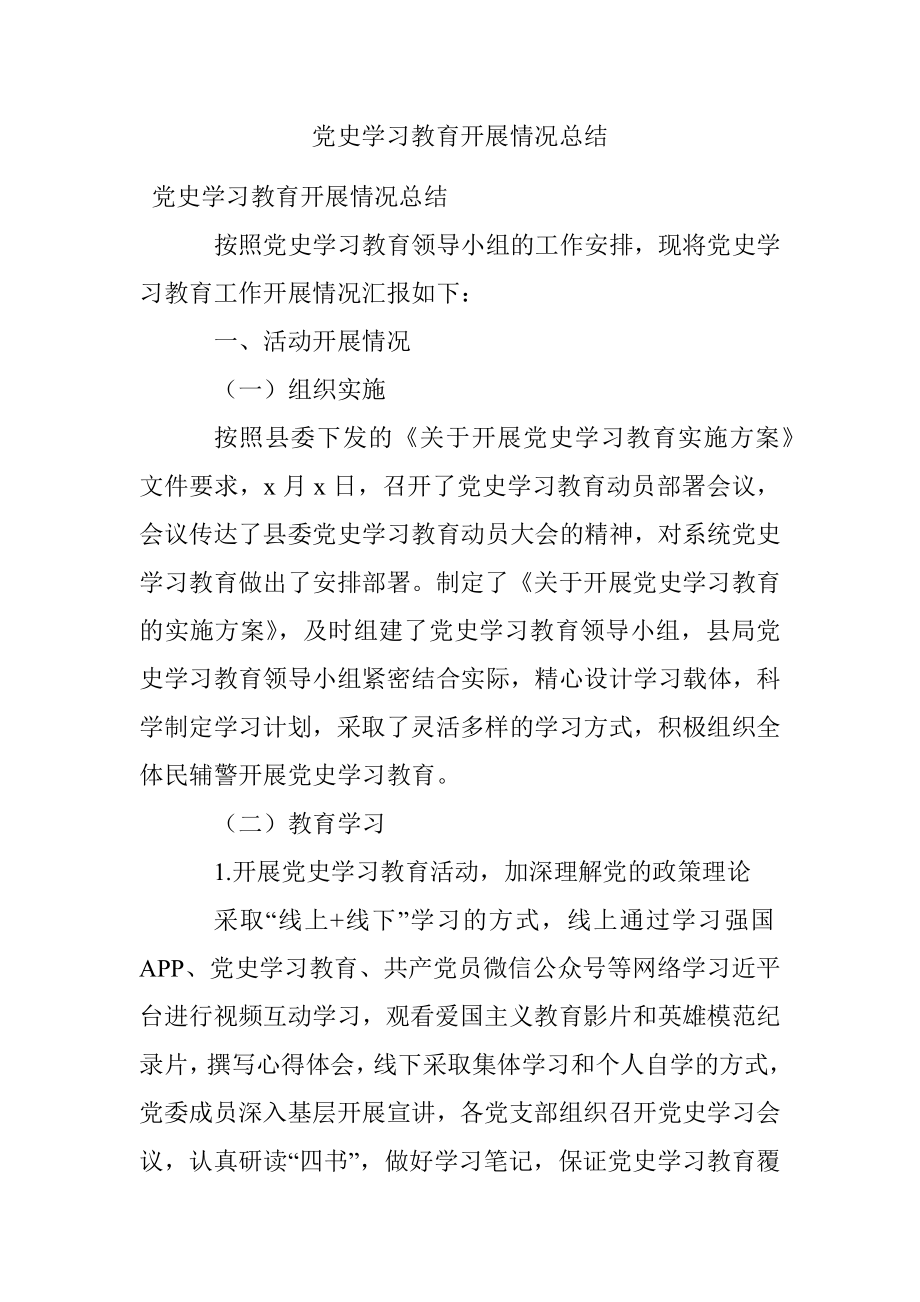 党史学习教育开展情况总结.docx_第1页