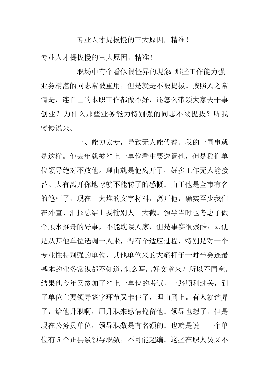 专业人才提拔慢的三大原因精准！.docx_第1页