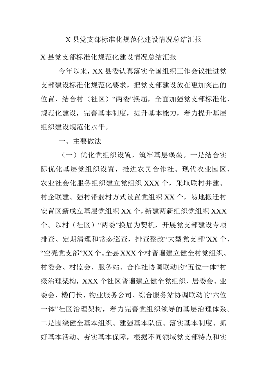 X县党支部标准化规范化建设情况总结汇报.docx_第1页