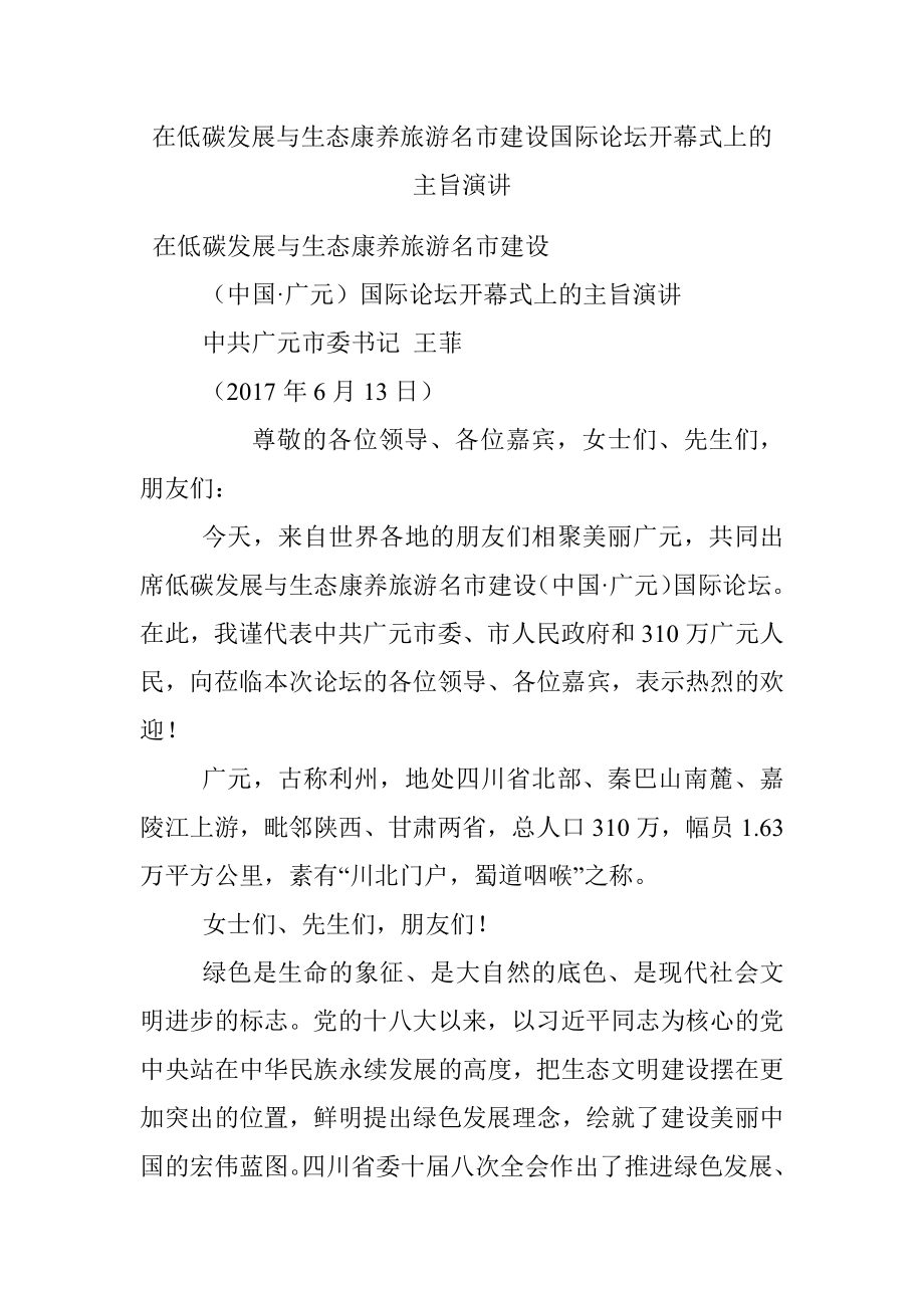 在低碳发展与生态康养旅游名市建设国际论坛开幕式上的主旨演讲.docx_第1页