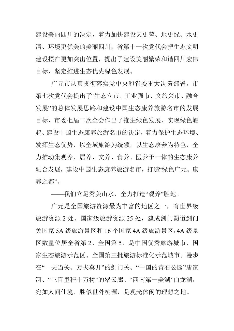 在低碳发展与生态康养旅游名市建设国际论坛开幕式上的主旨演讲.docx_第2页