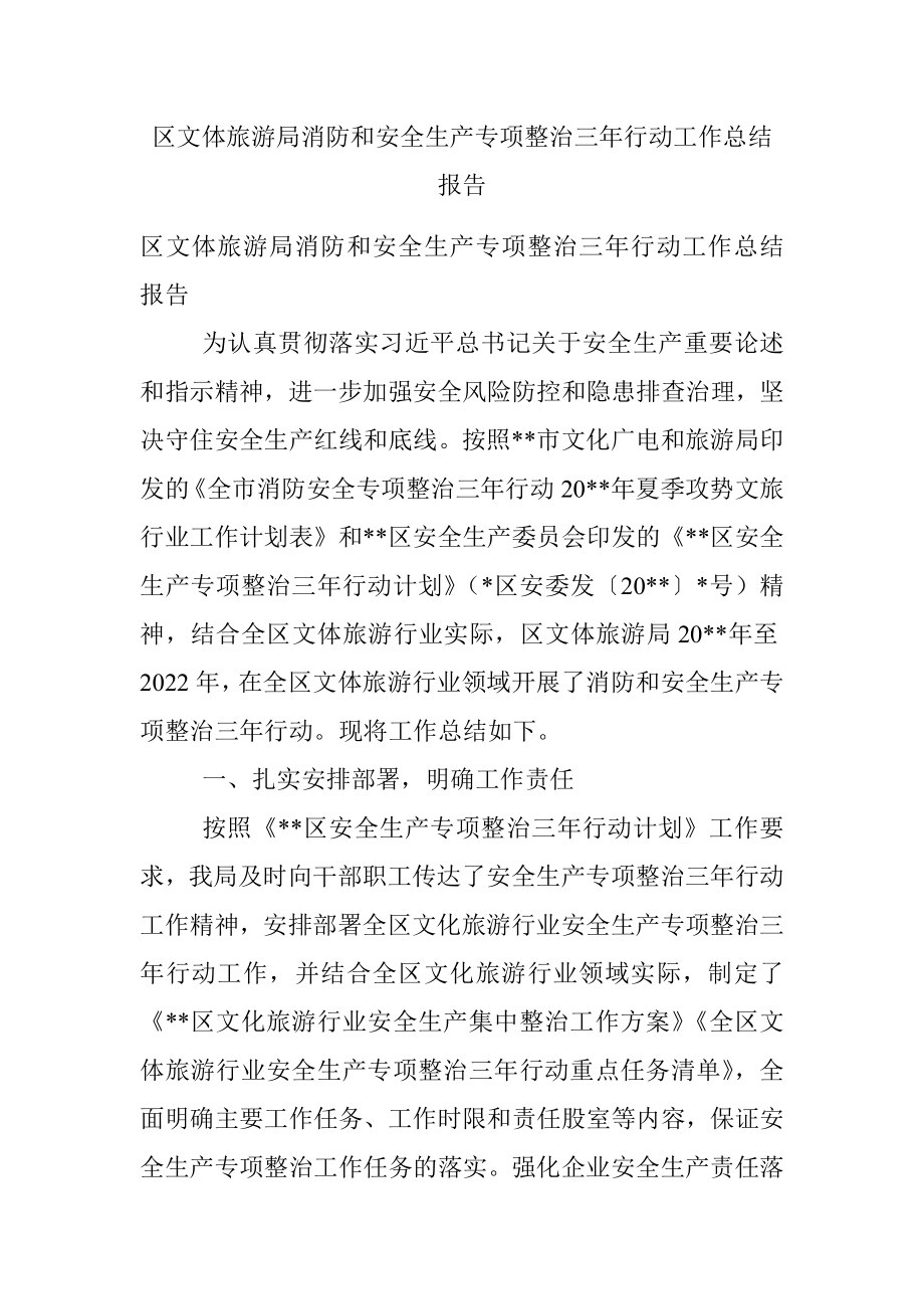 区文体旅游局消防和安全生产专项整治三年行动工作总结报告.docx_第1页