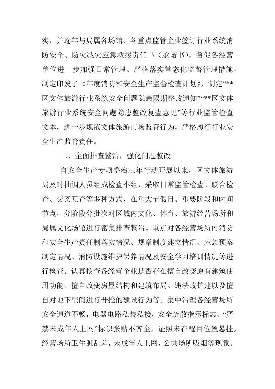 区文体旅游局消防和安全生产专项整治三年行动工作总结报告.docx_第2页