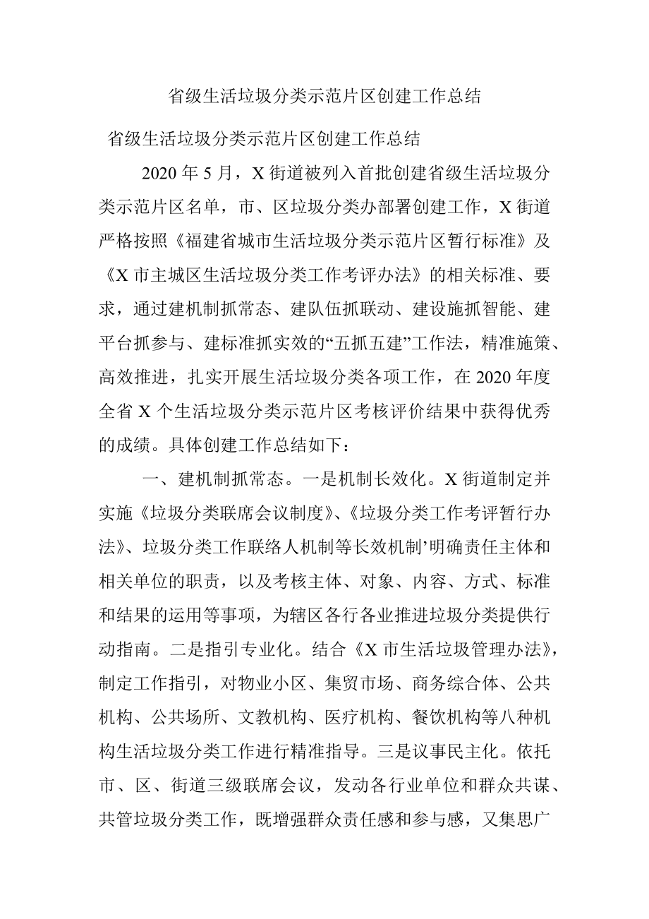 省级生活垃圾分类示范片区创建工作总结.docx_第1页