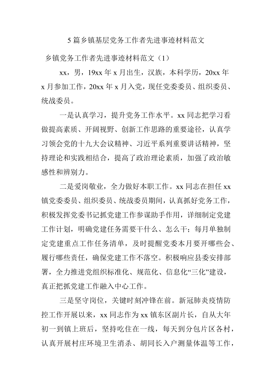 5篇乡镇基层党务工作者先进事迹材料范文.docx_第1页