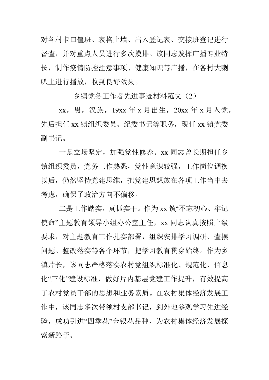 5篇乡镇基层党务工作者先进事迹材料范文.docx_第2页