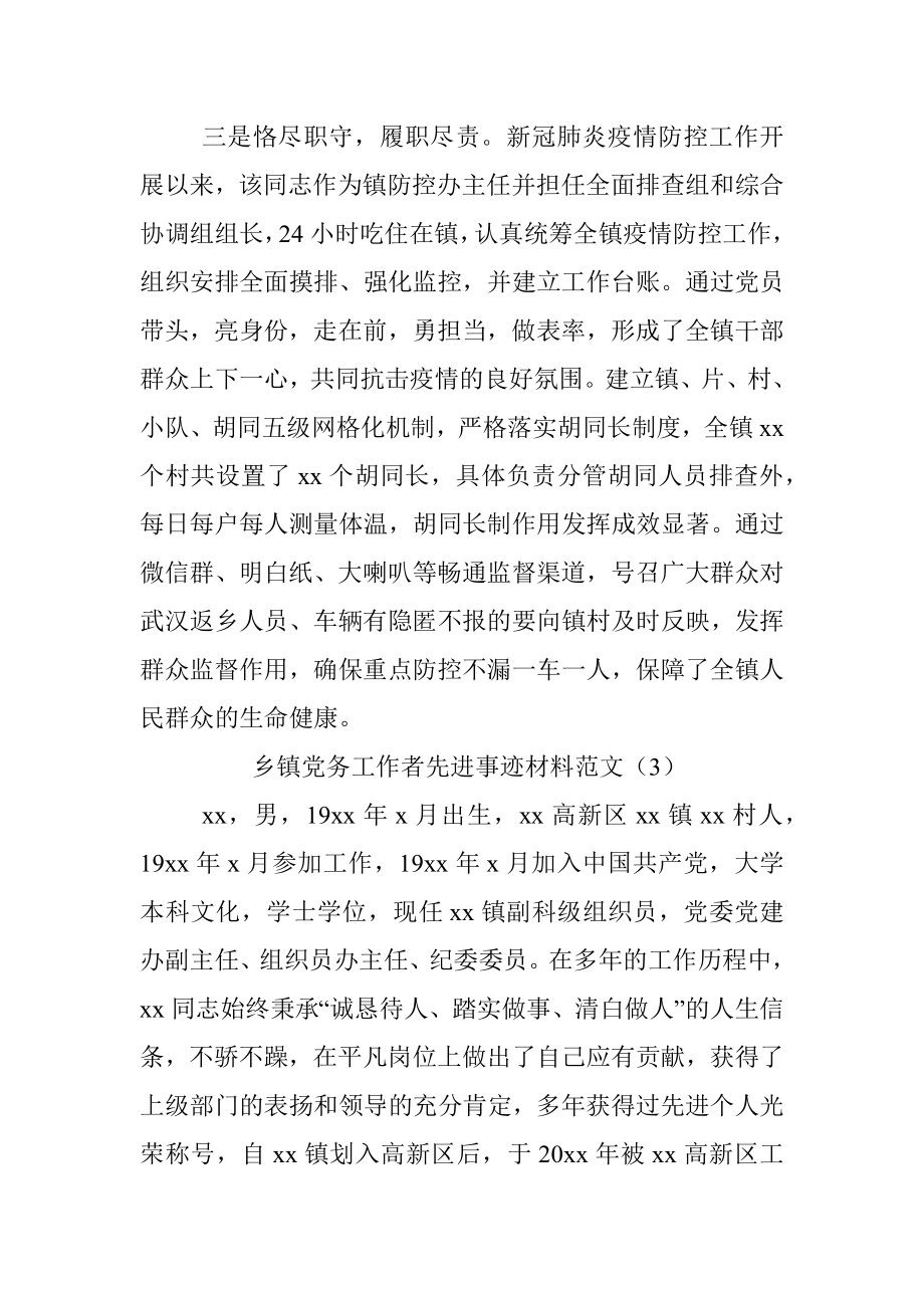 5篇乡镇基层党务工作者先进事迹材料范文.docx_第3页