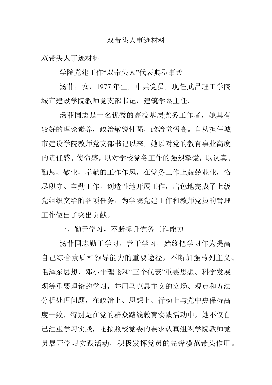 双带头人事迹材料.docx_第1页