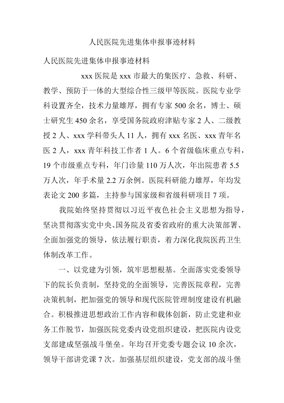 人民医院先进集体申报事迹材料.docx_第1页