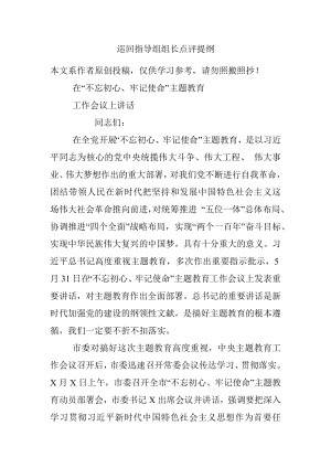 巡回指导组组长点评提纲.docx