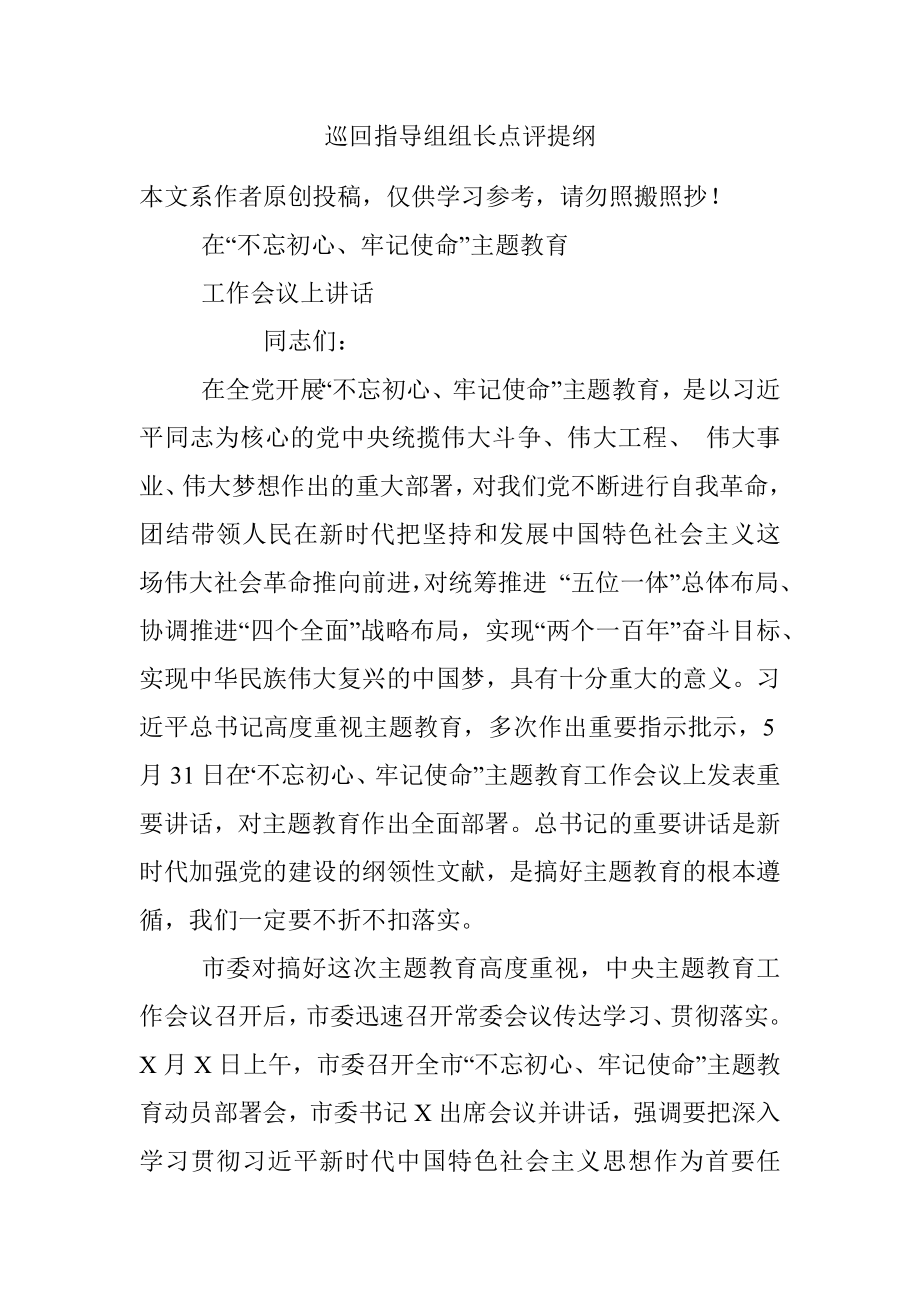 巡回指导组组长点评提纲.docx_第1页